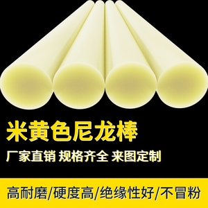 尼龙棒实心耐磨圆柱PA6尼龙加工定做米黄色塑料棒尼绒棒圆棒韧硬