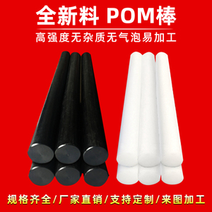 POM圆棒 聚甲醛棒工程塑料棒材黑色白色塑钢棒赛钢棒加工15~200mm