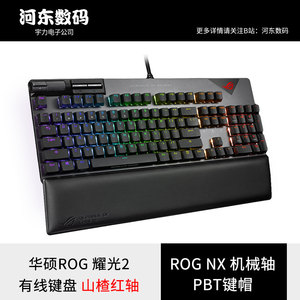 华硕ROG 游侠RX 耀光2 天选游戏日蚀灰 月耀白 有线电竞机械键盘