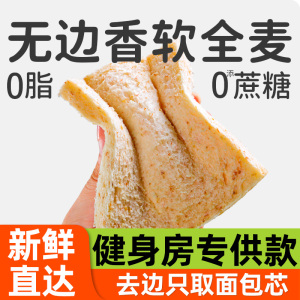 无边全麦面包吐司片0脂肪三明治专用粗粮代餐食品减低脂整箱早餐