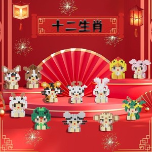 中国十二生肖小颗粒积木3d立体拼图高难度儿童益智玩具男女孩礼物
