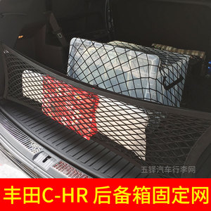 适用丰田CHR  汽车后备箱网兜 固定行李网 车载置物袋 尾箱储物网