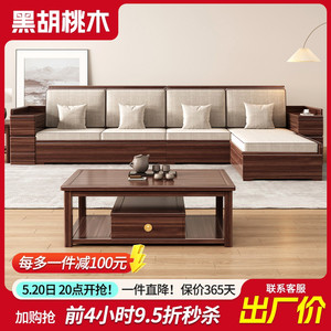 新中式实木沙发北美黑胡桃木家具全套广东佛山家具厂家直销沙发