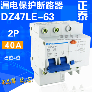 正品 正泰 漏保空开 DZ47LE-63 C40 2P 40A 触电漏电保护断路器