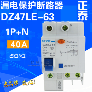 正品 正泰 漏保空开 DZ47LE-63 C40 1P+N 40A 触电漏电保护断路器
