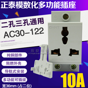 正品 正泰模数化插 配电箱导轨道插座 AC30 多功能二三插 10A