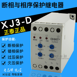正品正泰 CHNT 断相与相序保护继电器 XJ3-D 过欠压断错相继电器