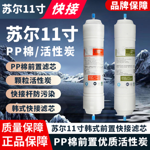 正品苏尔11寸韩式快接滤芯 PP棉前置炭后置炭T33快接口滤芯