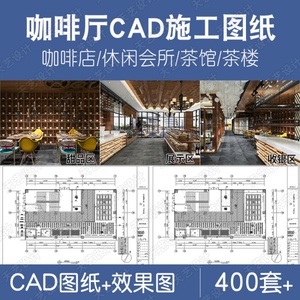 咖啡厅咖啡店会所中式茶楼CAD施工图纸3D效果图平面全套设计素材