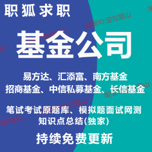 易方达南方基金汇添富招商长信基金公司招聘考试笔试原题库