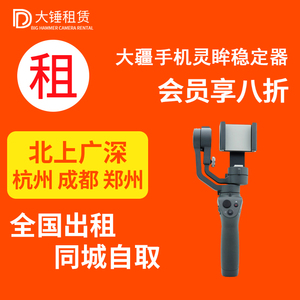 出租DJI大疆 灵眸osmo Mobile2 手机云台 防抖手持稳定器北京免押