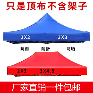 3x3帐篷顶布四角2米x2米帐篷布四脚伞四方伞顶布3米x3米伞布大伞
