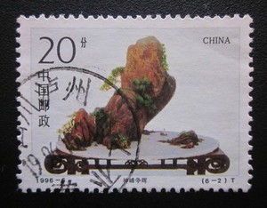 【四知邮屋】1996-6 山水盆景（6-2） 信销邮票  样图随机 上品