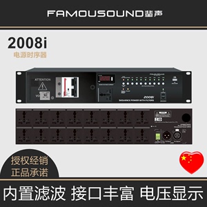 Famousound/蜚声 2008i 舞台音响滤波时序电源