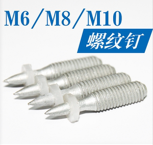 M6 M8螺纹射钉用于南山长庆301喜利得350 450射钉器
