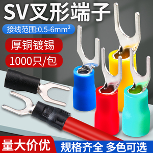 SV冷压端子欧式叉型预绝缘接线端子铜线耳鼻1.25-3/4叉形Y/U端头