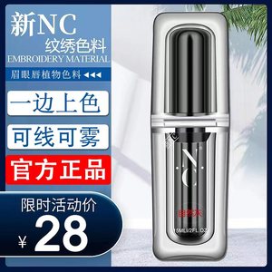 NC纹绣色料半永久纯植物眉毛眼线纹眉雾眉美瞳线纹唇官方色乳正品