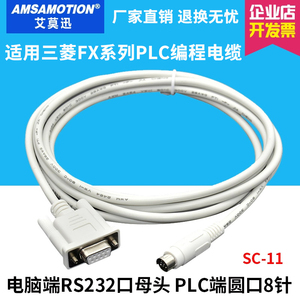 适用三菱plc编程电缆 FX/1S/2N/3U下载线 232串口数据通讯线SC-11