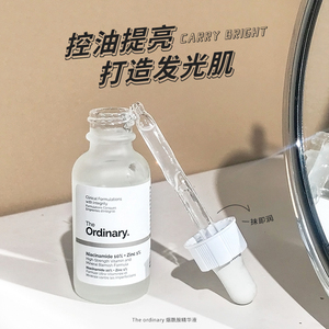 the ordinary 10%烟酰胺+1%锌 精华液 补水提亮美白收缩毛孔去黄