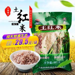 贵州普安县周易农产品生态农作土红米