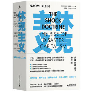 [官方正版]休克主义：灾难资本主义的兴起  解构自由市场的扩张神话 广西师范大学出版社