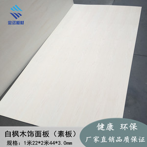天然白枫木饰面板白色木皮贴面板背景墙板室内护墙板衣橱柜贴面板