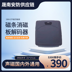 58K声磁消磁器超市百货防盗DR标签解码板商品磁贴去除退磁器外贸