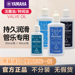 yamaha雅马哈活塞油乐器铜管乐润滑油小号油按键活塞油保养品