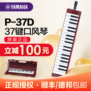 雅马哈37键口风琴P37D小学生初学者专业演奏学生用初学者儿童乐器
