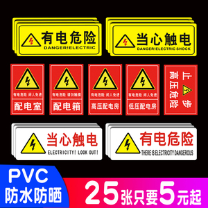 当心触电有电危险警示牌高低压柜配电箱柜电力安全标识标签纸专用