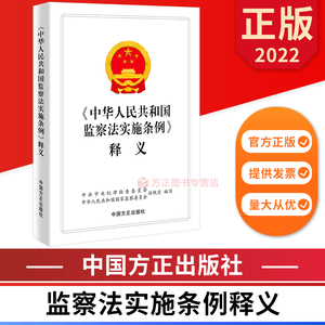 2022中华人民共和国监察法实施条例释义 9787517410010 中国方正出版社 正版图书