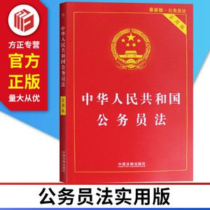 正版现货 2019中华人民共和国公务员法实用版 中国法制出版社 9787509390917