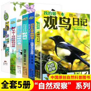 自然观察日记全5册早安我的植物邻居野鱼记观鸟蝴蝶故事少儿童动物植物科普百科全书大自然小小的自然观察笔记手册小学生课外书籍