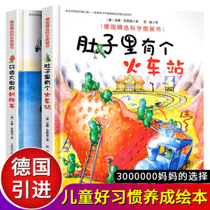 肚子里有个火车站+牙齿大街的新鲜事德国精选绘本全套2册3-5-6岁绘本阅读幼儿园宝宝睡前故事书儿童益智图画书幼儿启蒙早教漫画书