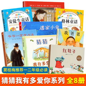 清华附小推荐全7册一二年级必读课外书籍猜猜我有多爱你绘本我爱我的爸爸叫焦尼妈妈爷爷一定有办法逃家小兔安徒生格林童话注音版