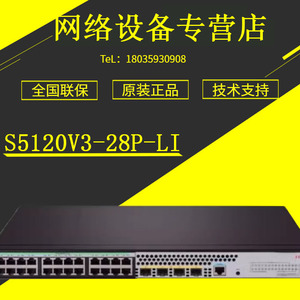 S5120V3-28P-LI/52P-LI/28P-SI/52P-SI H3C24/48口千兆二层交换机