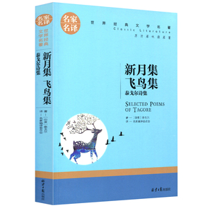 新月集泰戈尔五年级小学生必读正版书包邮飞鸟集小学生课外书阅读书籍经典书目5年级三四五六年级语文新蕾北京日报出版社