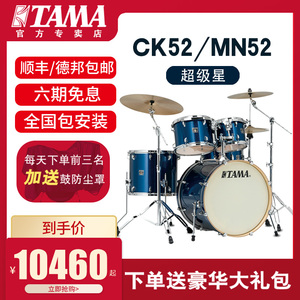 TAMA架子鼓Superstar Classic HyperDrive 超级星CK52/MN52爵士鼓