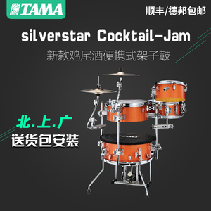 TAMA silverstar Cocktail-Jam鸡尾酒便携架子鼓专业成人爵士鼓
