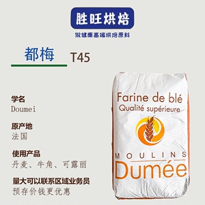 都梅T45法国面粉法式面包粉羊角可颂布里欧修原装进口小麦粉25KG