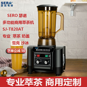 台湾瑟诺SJ-820AE萃茶机商用奶茶店奶盖奶泡调理机沙冰机 萃茶机