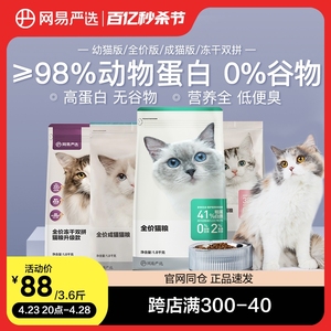 网易严选全价猫粮1.8kg 全阶段成幼猫粮冻干有鱼营养试吃猫主粮