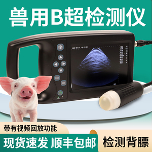 猪博士兽用B超机羊牛用b超母猪测孕仪器猪比超机超声波怀孕彩超机