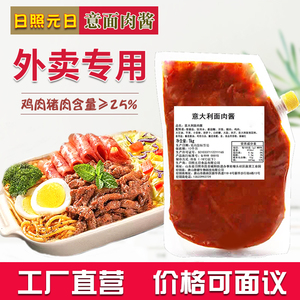 意大利面肉酱1KG日照元日新鲜番茄酱意粉酱西餐商用外卖堂食专用
