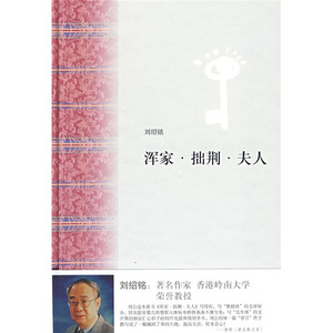 正版现货浑家·拙荆·夫人刘绍铭上海书店