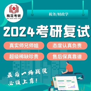 2024暨南大学 暨大财政学（含中国税制）考研复试（税务/财政学）