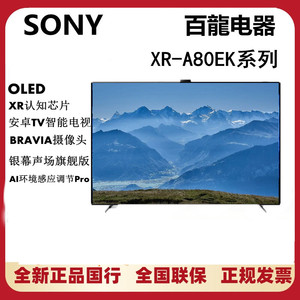 Sony/索尼 XR-65A80EK  65英寸 AI智能摄像头高端OLED电视