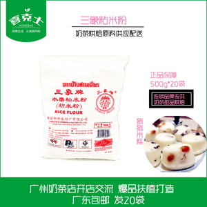 整箱广东包邮三象水磨粘米粉500g家用做冰皮月饼原材料自制肠粉