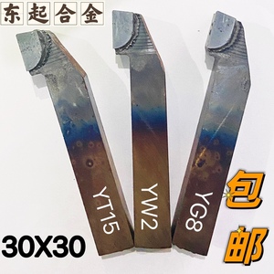 焊接合金车刀30X30方90度45度外园刀螺纹刀内孔刀切刀YT15YW2YG8