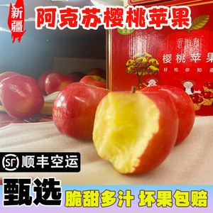 新疆樱桃小苹果超脆甜精品阿克苏冰糖心新鲜当季整箱百果礼盒水果